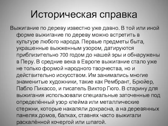 Историческая справка Выжигание по дереву известно уже давно. В той или иной