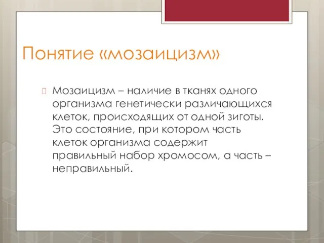 Понятие «мозаицизм» Мозаицизм – наличие в тканях одного организма генетически различающихся клеток,