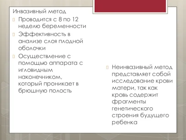 Инвазивный метод Проводится с 8 по 12 неделю беременности Эффективность в анализе