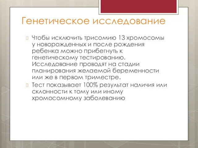 Генетическое исследование Чтобы исключить трисомию 13 хромосомы у новорожденных и после рождения