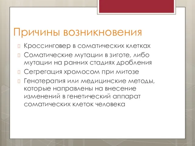 Причины возникновения Кроссинговер в соматических клетках Соматические мутации в зиготе, либо мутации