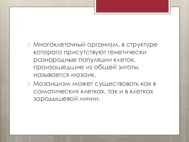 Многоклеточный организм, в структуре которого присутствуют генетически разнородные популяции клеток, произошедшие из