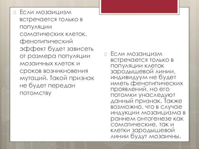 Если мозаицизм встречается только в популяции соматических клеток, фенотипический эффект будет зависеть