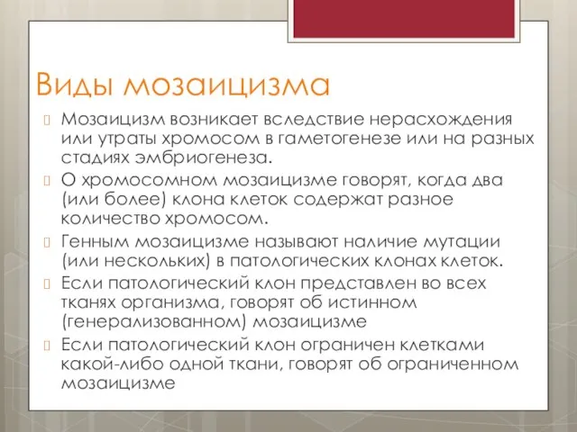 Виды мозаицизма Мозаицизм возникает вследствие нерасхождения или утраты хромосом в гаметогенезе или