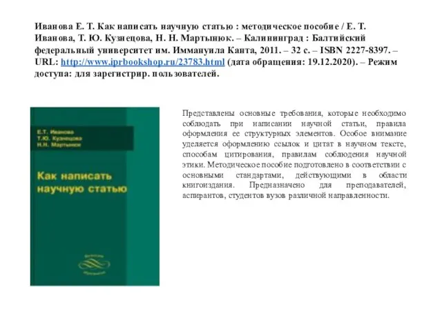 Иванова Е. Т. Как написать научную статью : методическое пособие / Е.