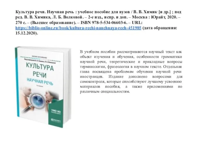 Культура речи. Научная речь : учебное пособие для вузов / В. В.