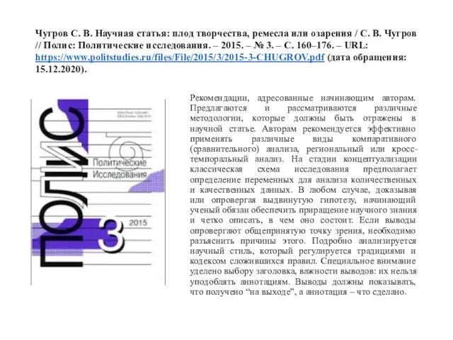 Чугров С. В. Научная статья: плод творчества, ремесла или озарения / С.