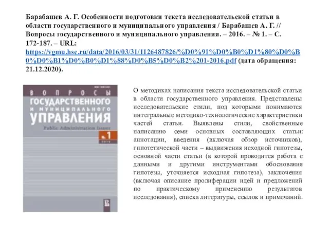 Барабашев А. Г. Особенности подготовки текста исследовательской статьи в области государственного и