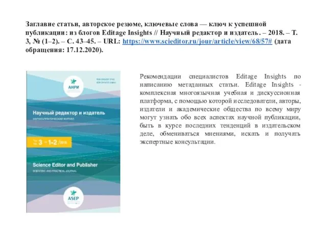 Заглавие статьи, авторское резюме, ключевые слова — ключ к успешной публикации: из