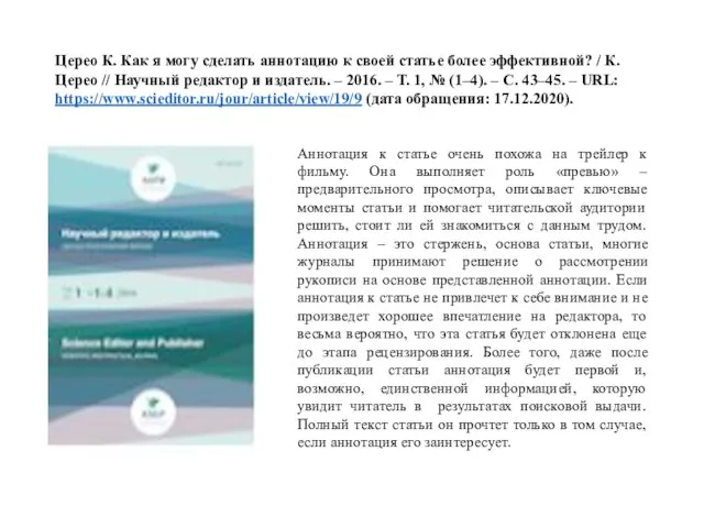 Церео К. Как я могу сделать аннотацию к своей статье более эффективной?