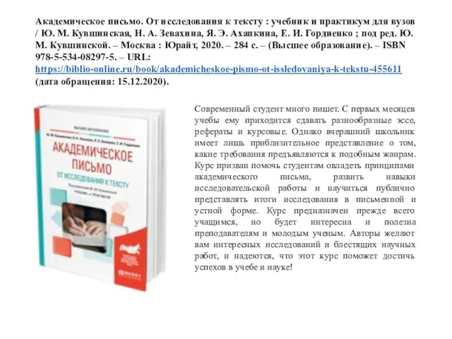 Академическое письмо. От исследования к тексту : учебник и практикум для вузов