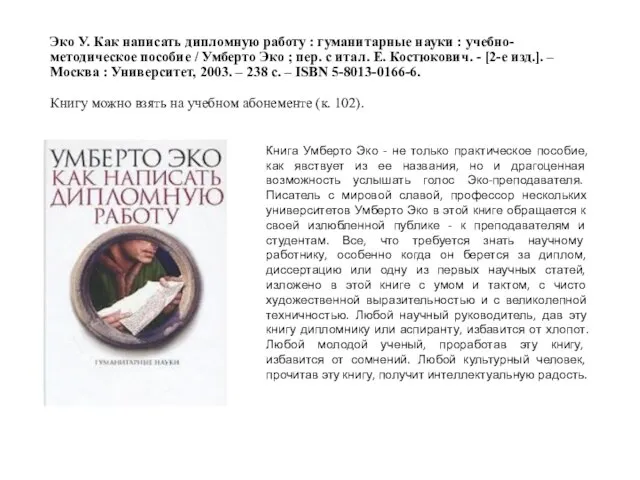 Эко У. Как написать дипломную работу : гуманитарные науки : учебно-методическое пособие