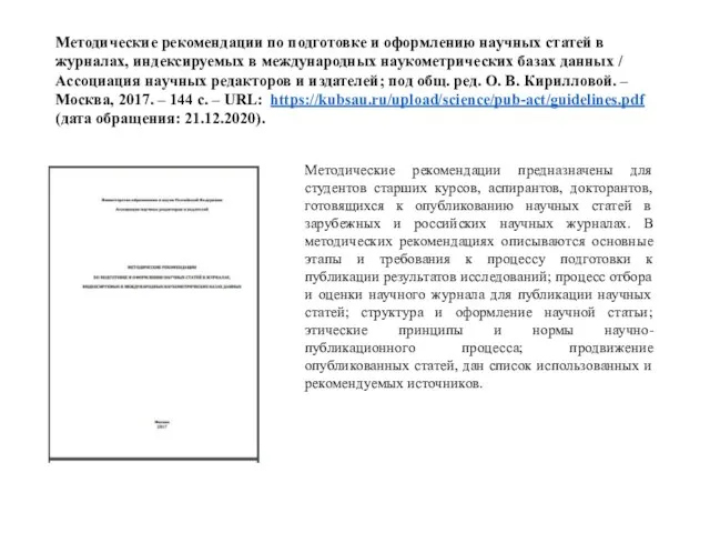 Методические рекомендации по подготовке и оформлению научных статей в журналах, индексируемых в