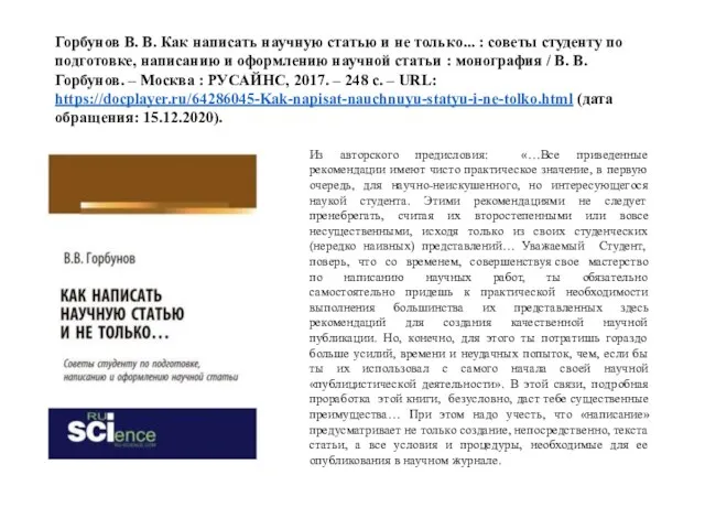 Горбунов В. В. Как написать научную статью и не только... : советы