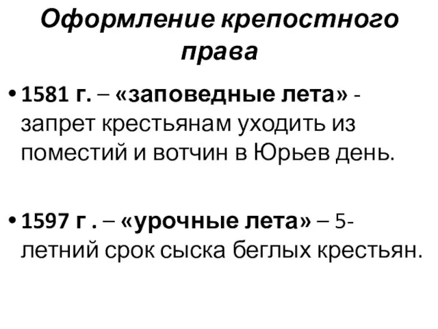 Оформление крепостного права 1581 г. – «заповедные лета» - запрет крестьянам уходить