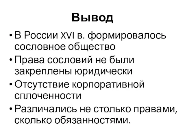 Вывод В России XVI в. формировалось сословное общество Права сословий не были