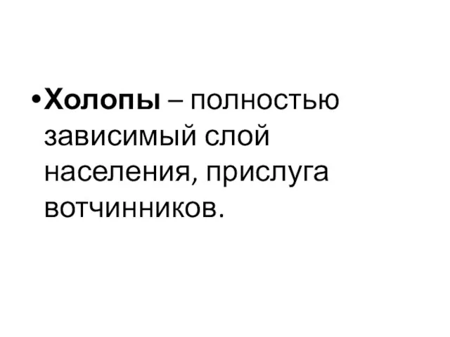 Холопы – полностью зависимый слой населения, прислуга вотчинников.