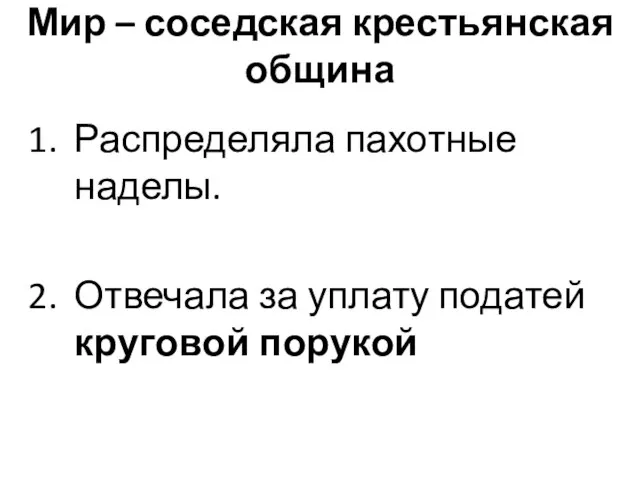 Мир – соседская крестьянская община Распределяла пахотные наделы. Отвечала за уплату податей круговой порукой