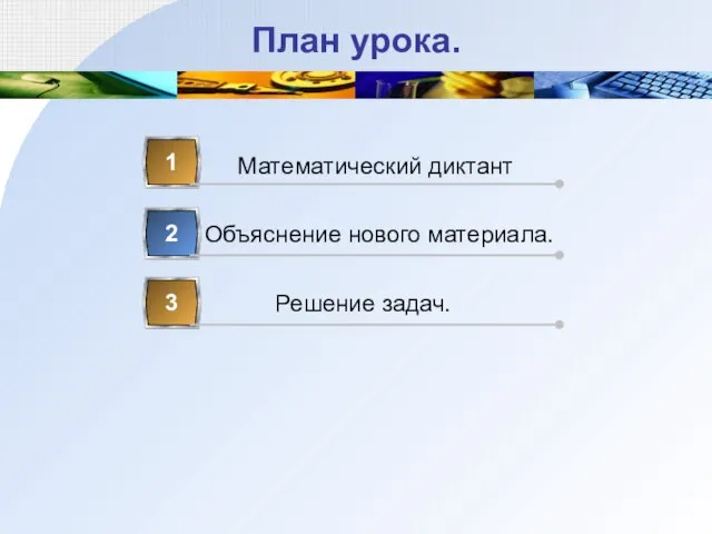 План урока. 1 Математический диктант 2 Объяснение нового материала. 3 Решение задач.