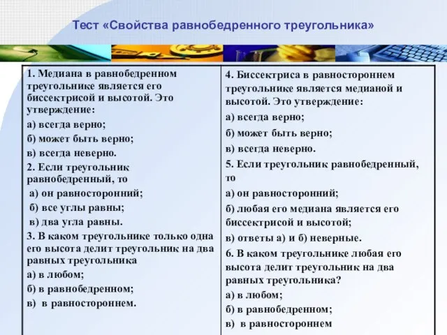 Тест «Свойства равнобедренного треугольника»