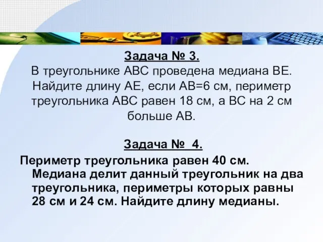 Задача № 3. В треугольнике АВС проведена медиана ВЕ. Найдите длину АЕ,