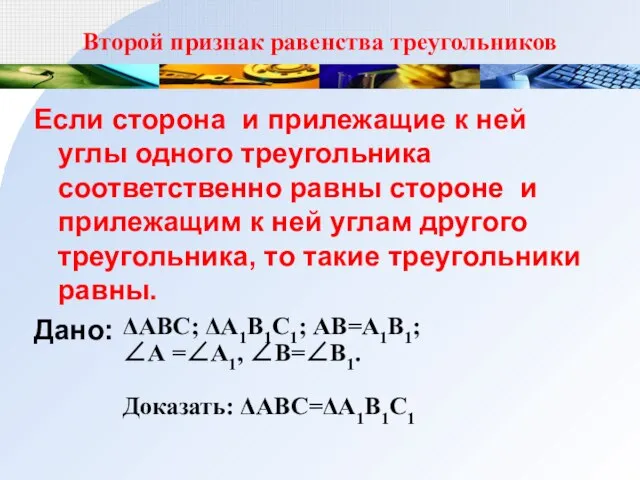 Второй признак равенства треугольников Если сторона и прилежащие к ней углы одного