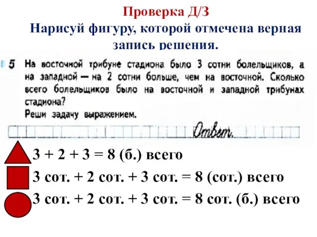 Проверка Д/З Нарисуй фигуру, которой отмечена верная запись решения. 3 + 2