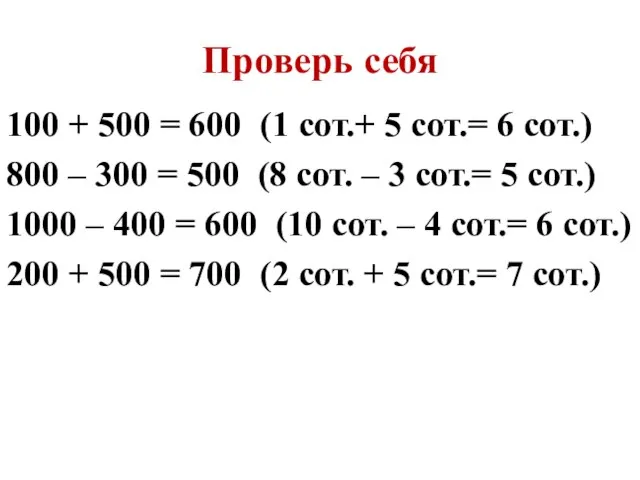 Проверь себя 100 + 500 = 600 (1 сот.+ 5 сот.= 6