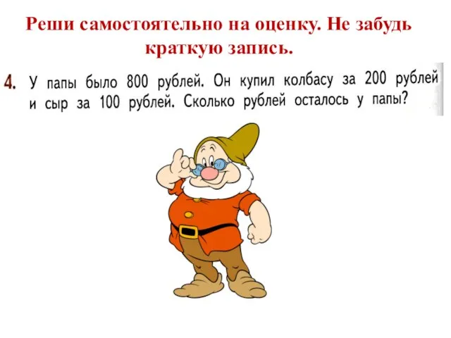 Реши самостоятельно на оценку. Не забудь краткую запись.