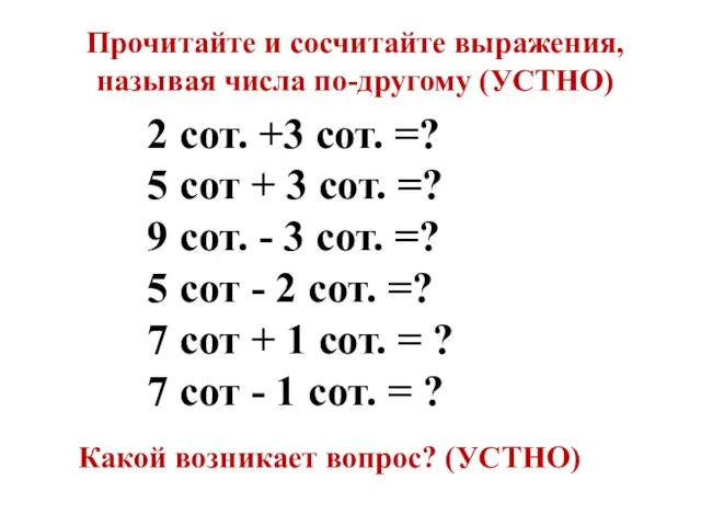 2 сот. +3 сот. =? 5 сот + 3 сот. =? 9