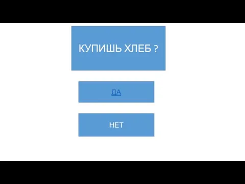 КУПИШЬ ХЛЕБ ? ДА НЕТ