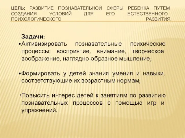 ЦЕЛЬ: РАЗВИТИЕ ПОЗНАВАТЕЛЬНОЙ СФЕРЫ РЕБЕНКА ПУТЕМ СОЗДАНИЯ УСЛОВИЙ ДЛЯ ЕГО ЕСТЕСТВЕННОГО ПСИХОЛОГИЧЕСКОГО