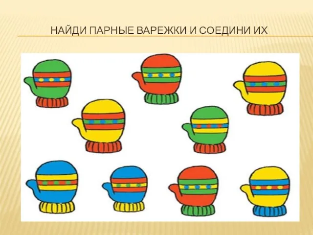 НАЙДИ ПАРНЫЕ ВАРЕЖКИ И СОЕДИНИ ИХ