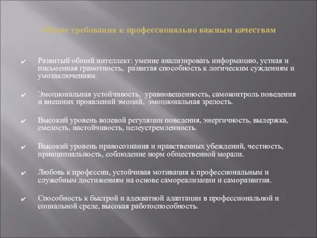 Общие требования к профессионально важным качествам Развитый общий интеллект: умение анализировать информацию,