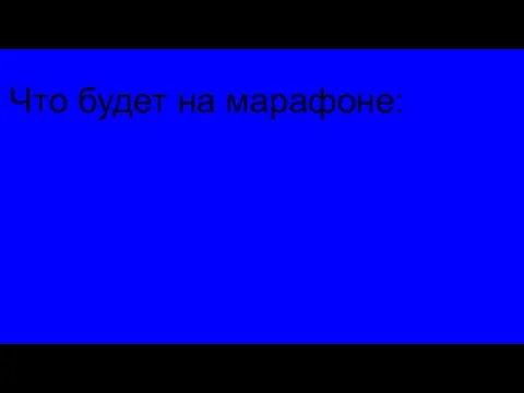 Что будет на марафоне: Марафон рассчитан на новичков