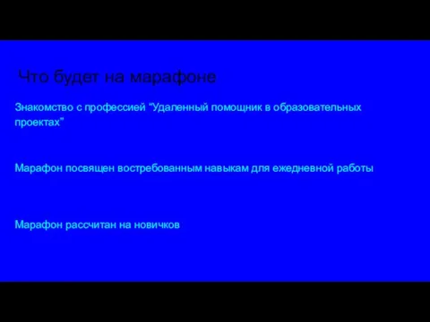 Что будет на марафоне: Знакомство с профессией “Удаленный помощник в образовательных проектах”