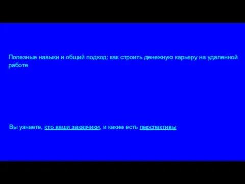 : Полезные навыки и общий подход: как строить денежную карьеру на удаленной