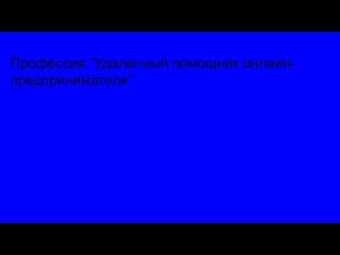 Профессия “Удаленный помощник онлайн-предпринимателя”