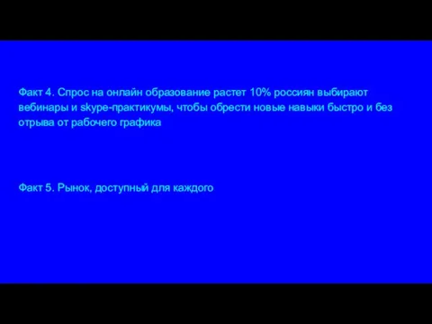 Факт 4. Спрос на онлайн образование растет 10% россиян выбирают вебинары и