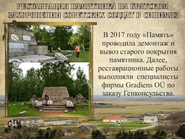 В 2017 году «Память» проводила демонтаж и вывоз старого покрытия памятника. Далее,