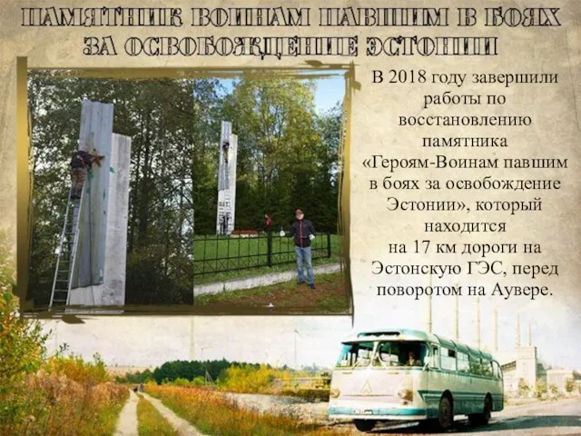 В 2018 году завершили работы по восстановлению памятника «Героям-Воинам павшим в боях
