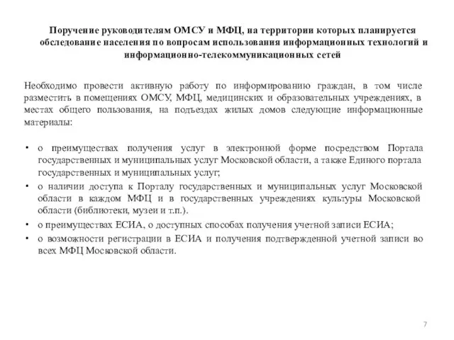 Поручение руководителям ОМСУ и МФЦ, на территории которых планируется обследование населения по