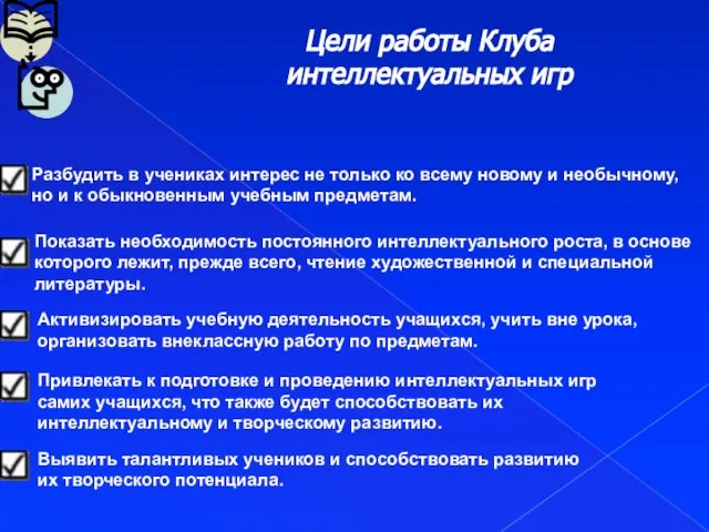 Цели работы Клуба интеллектуальных игр Активизировать учебную деятельность учащихся, учить вне урока,