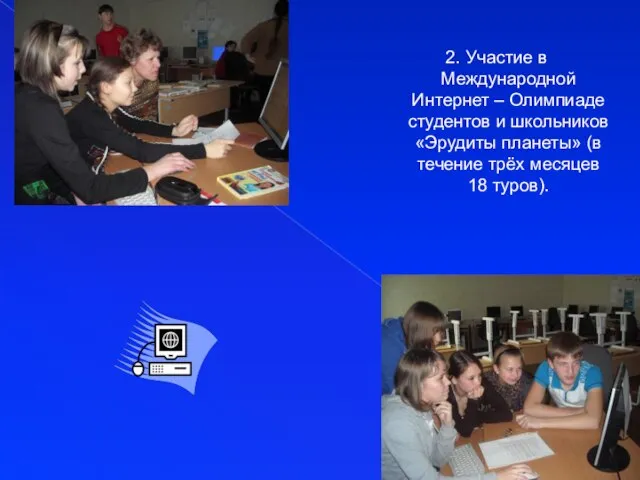 2. Участие в Международной Интернет – Олимпиаде студентов и школьников «Эрудиты планеты»