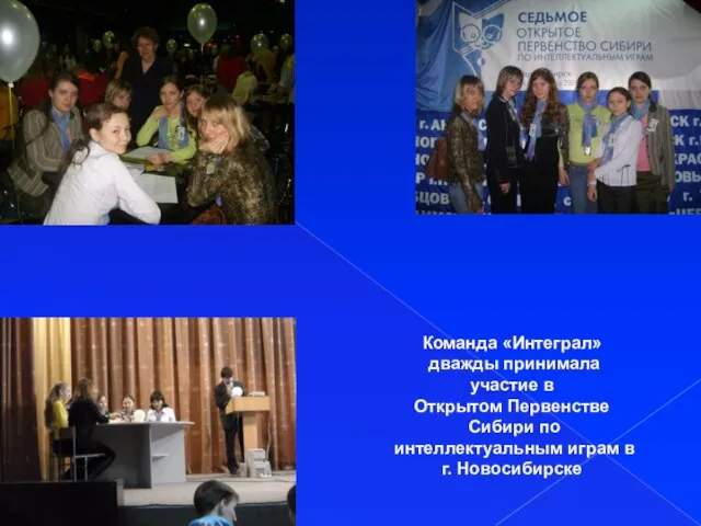 Команда «Интеграл» дважды принимала участие в Открытом Первенстве Сибири по интеллектуальным играм в г. Новосибирске