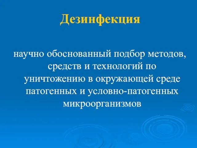 Дезинфекция научно обоснованный подбор методов, средств и технологий по уничтожению в окружающей