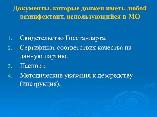 Документы, которые должен иметь любой дезинфектант, использующийся в МО Свидетельство Госстандарта. Сертификат