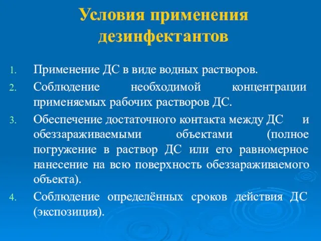 Условия применения дезинфектантов Применение ДС в виде водных растворов. Соблюдение необходимой концентрации