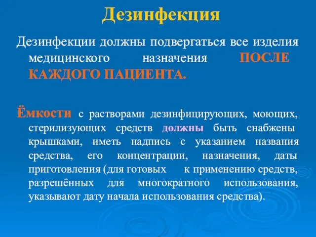 Дезинфекция Дезинфекции должны подвергаться все изделия медицинского назначения ПОСЛЕ КАЖДОГО ПАЦИЕНТА. Ёмкости