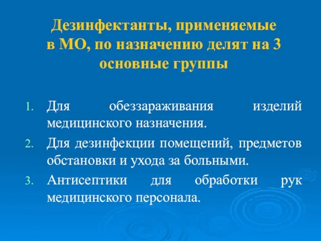 Дезинфектанты, применяемые в МО, по назначению делят на 3 основные группы Для